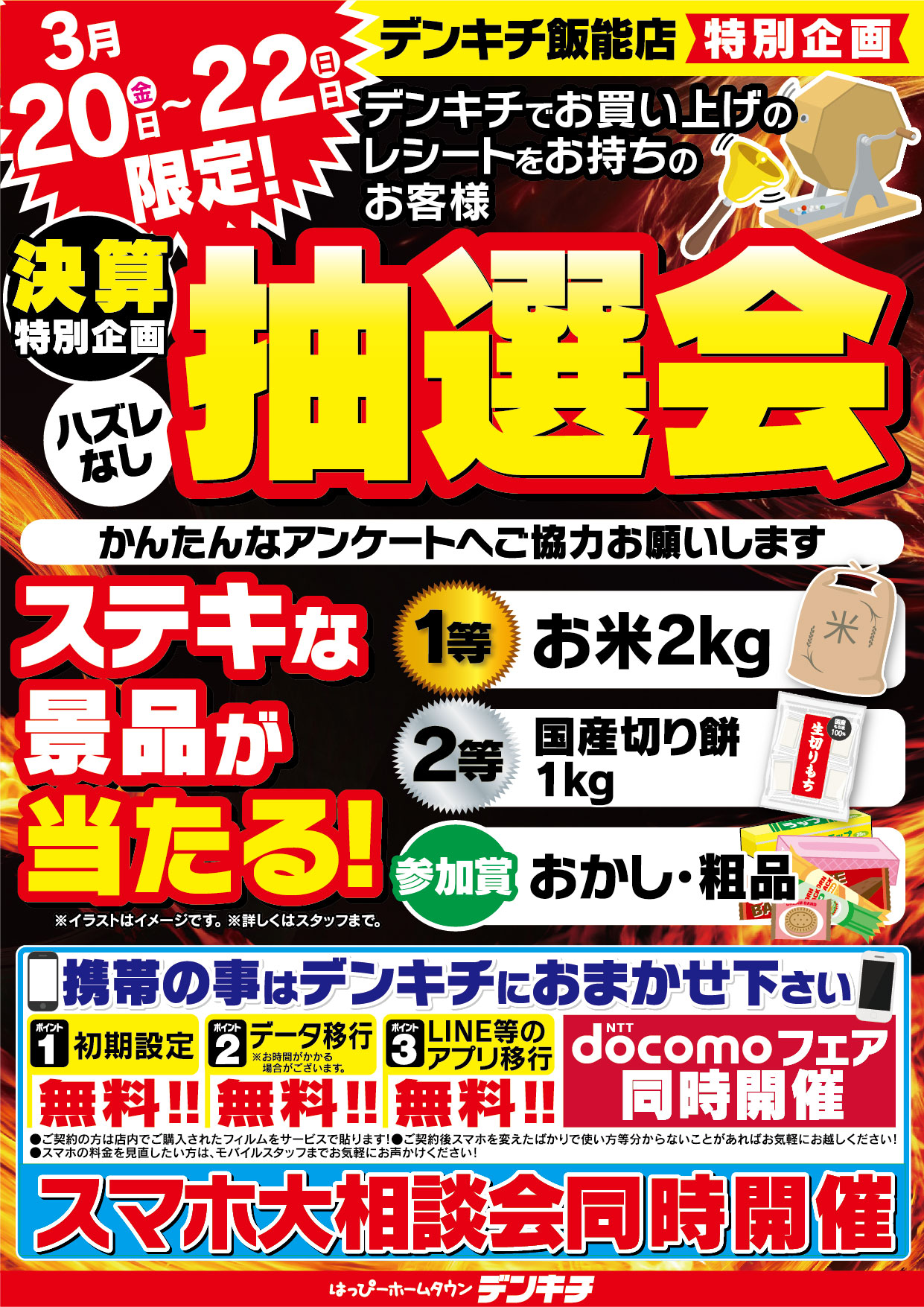 2026_0313ãé£¯è½åºã0320-22ã­ããã£ã¼ã¹åè³ä¼ç»_æ½é¸ä¼_A4_1